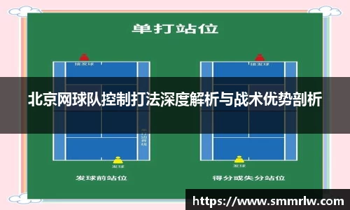 北京网球队控制打法深度解析与战术优势剖析