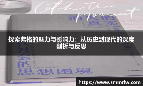 探索弗格的魅力与影响力：从历史到现代的深度剖析与反思