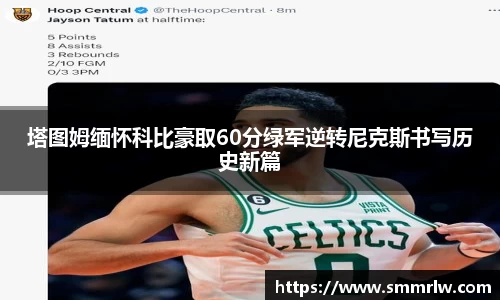 塔图姆缅怀科比豪取60分绿军逆转尼克斯书写历史新篇