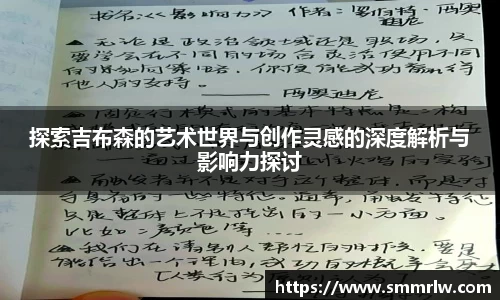 探索吉布森的艺术世界与创作灵感的深度解析与影响力探讨