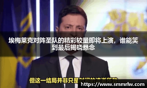 埃梅莱克对阵圣队的精彩较量即将上演，谁能笑到最后揭晓悬念