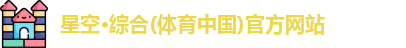 星空·综合体育